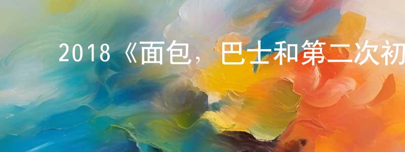 ﻿储凡的个人主页,﻿2018《面包，巴士和第二次初恋》完整版电影/在线观看/百度云-美剧天堂